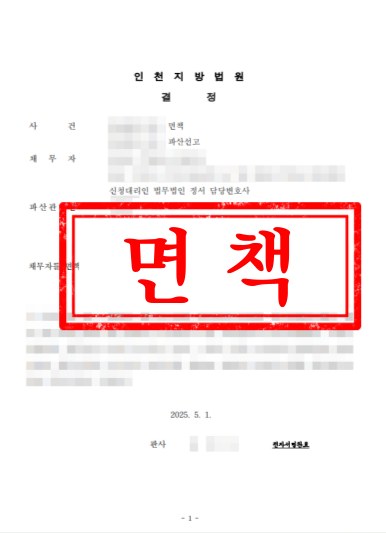인천지방법원 개인파산 면책 결정문